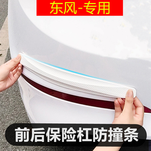 东风奕炫E70 风神AX70风行T5/S50菱智汽车前后保险杠防撞条贴用品