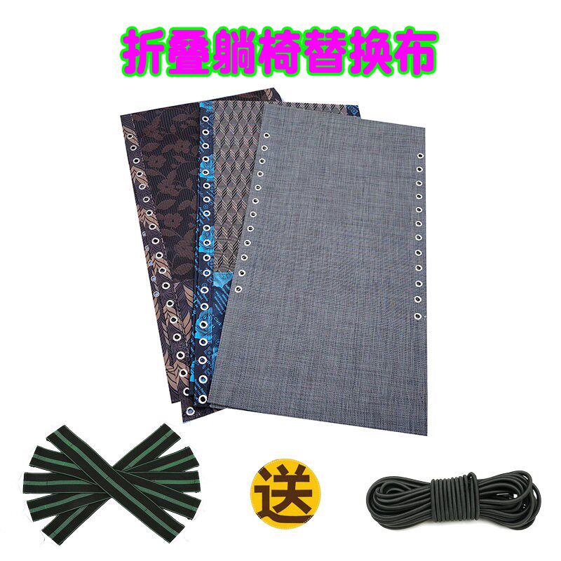 沙滩椅配件专用垫子折叠椅替换布躺椅更换布椅子布面网布椅子布