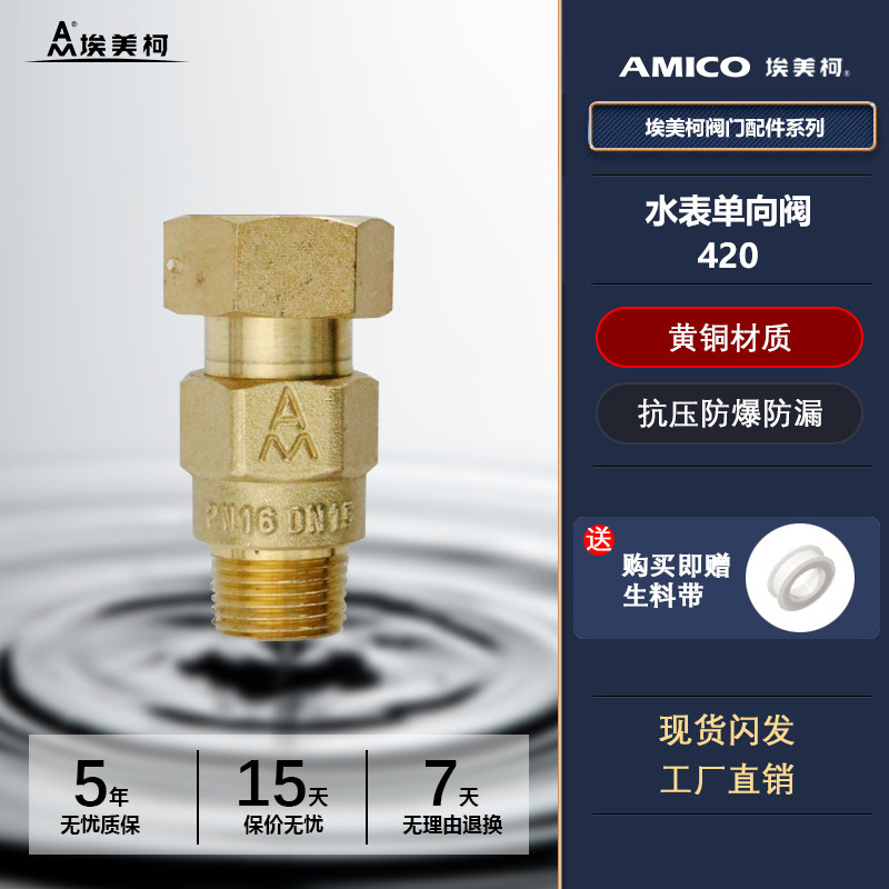 埃美柯水表单向阀420黄铜表前表后止回防自转家用空转倒流逆止阀