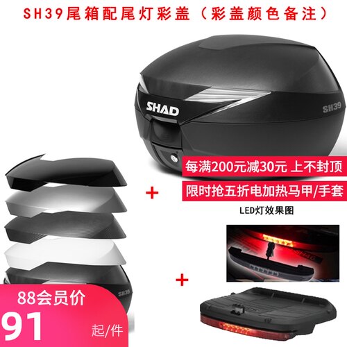 SHAD尾箱后备箱配件内垫靠背彩盖刹车灯SH29 SH33 SH39 SH48