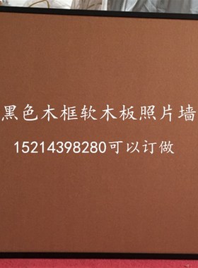 黑色框软木板 黑色松木边框照片墙水松板90*120CM 留言板 信息栏