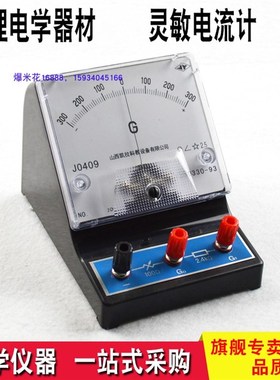 J0409灵敏电流计 教学实验仪表电路 电磁感应实验器材 教学电表