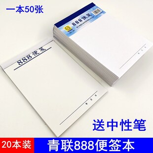 青联888便签纸本无粘性可撕便签本小本子草稿本空白页便利本便笺