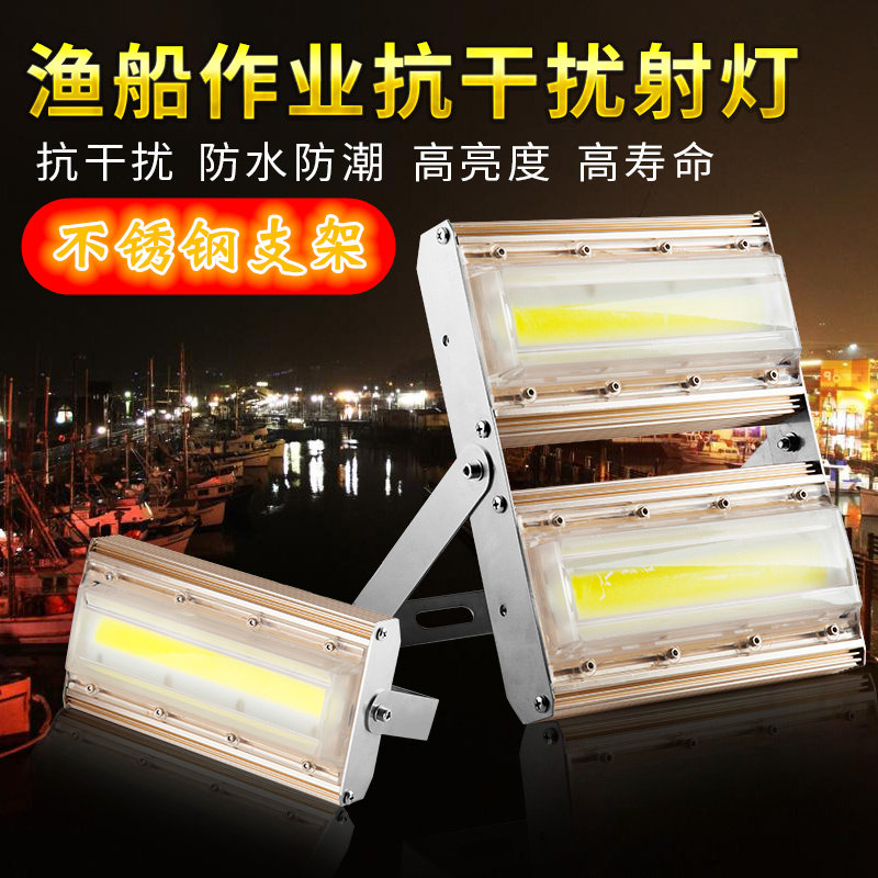 渔登24V无干扰渔船工作灯110V抗干扰船舶投光灯220V防干扰LED射灯