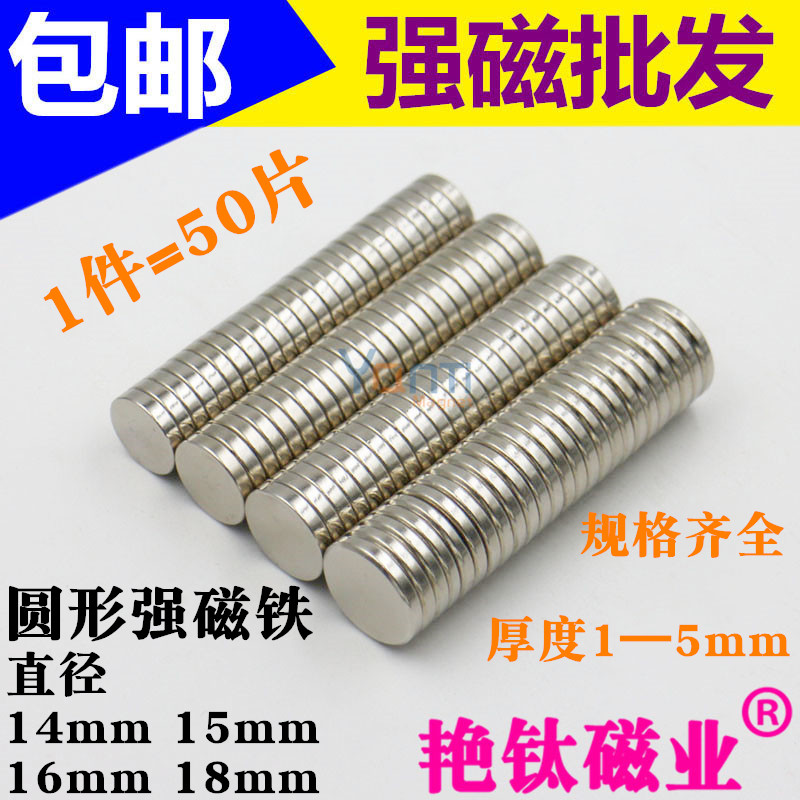 圆形强磁铁直径14 15 16 18mm强力磁铁钕铁硼强磁吸铁石 1件50片