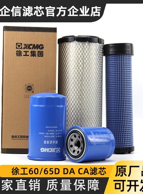 徐工挖掘机XE60/65/55/D/C/DA原厂原装机滤柴滤空气滤芯滤清配件