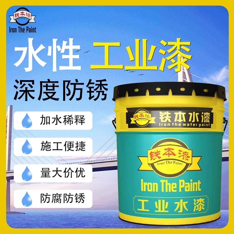 铁本漆水性木器金属防锈漆镀锌栏杆铁门翻新暖气片防腐低味快干漆