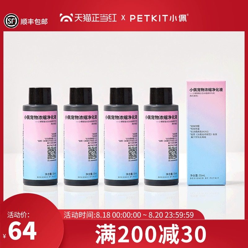 小佩智能猫厕所专用净化液体浓缩型除臭剂55mL*4瓶,宠物/宠物食品及用品,猫狗环境除臭/除菌剂,淘宝优惠券,粉丝福利购,淘宝优惠卷