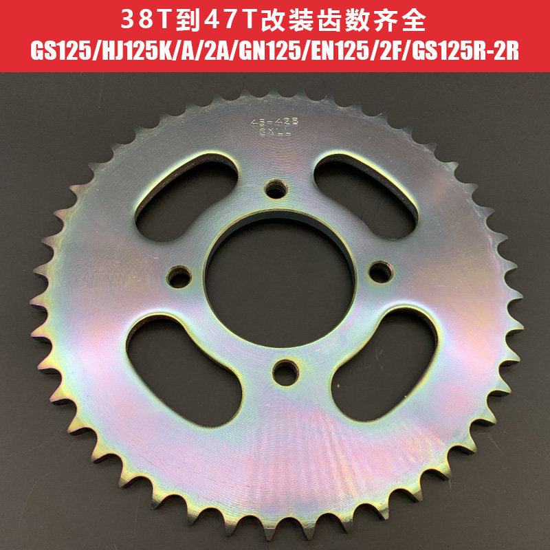 适用于GS125 HJ125K/A/2F GN125 EN125/2F链轮大齿轮后链盘改装齿