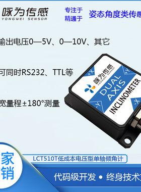 LCT510T电压型倾角传感器 单轴倾角计 低成本倾角模块 0-10V 0-5V