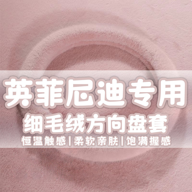 适用于英菲尼迪方向盘套 FX3 QX50 QX60 80 Q70L Q50冬季毛绒把套