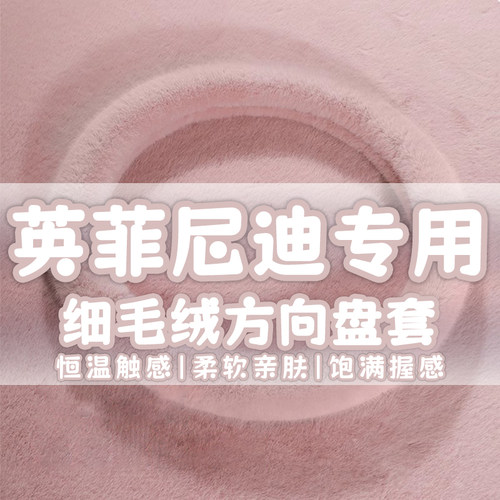 适用于英菲尼迪方向盘套 FX3 QX50 QX60 80 Q70L Q50冬季毛绒把套