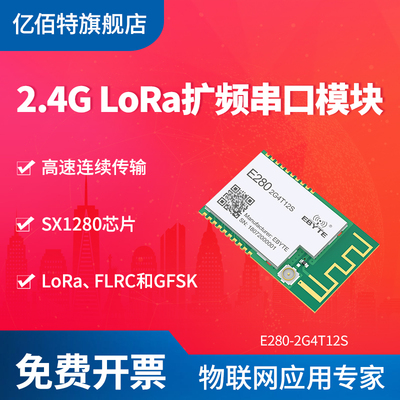 亿佰特lora扩频串口模块2.4G无线高速传输无线测距离SX1280方案