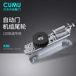 cumu川木平移自动门尾轮电动门后尾轮感应门机组配件
