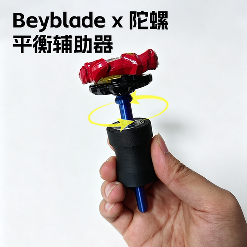 爆旋陀螺beyblade X重心平衡仪校准器双轴承校准