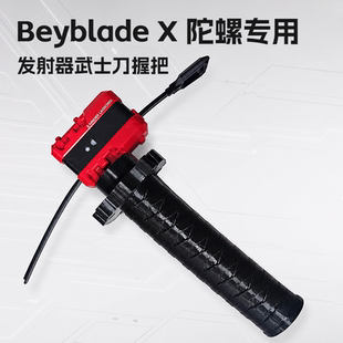 爆旋陀螺beyblade X拉尺发射器武士刀装置握把X世代手把配件