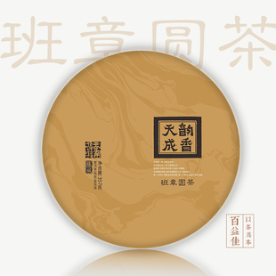 韵香天成老班章熟茶饼