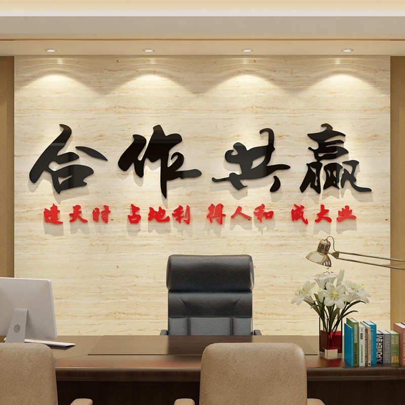 合作共赢办公室墙面装饰企业文化墙贴公司标语贴纸励志背景3d立体