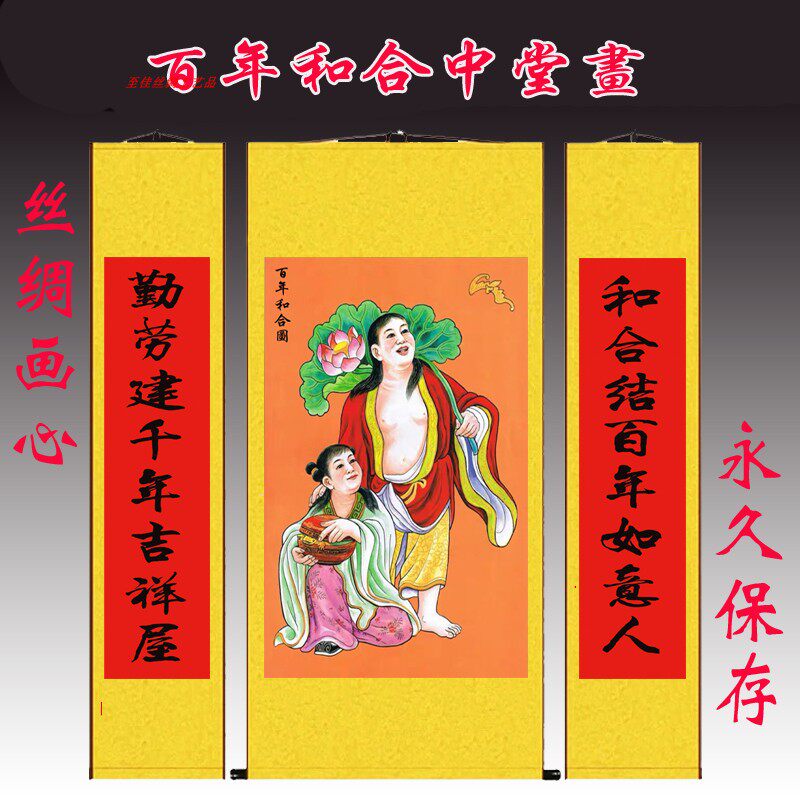 定做国绸卷轴画农村堂屋挂画和合人物中婚画三联对联结堂礼品丝画