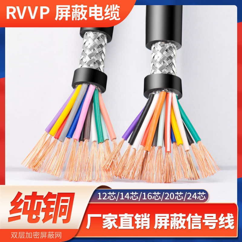 RVVP屏蔽线12 14 16 20多芯0.15 0.2 0.30.5平方信号软电缆控制线