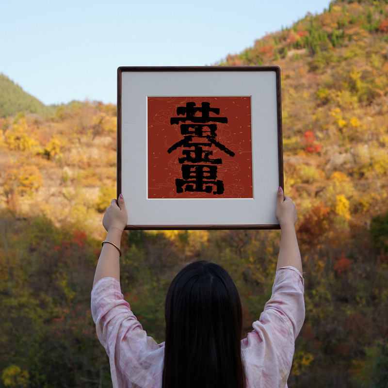 招财进宝开门见喜五福临门书法春节福字对联喜庆过年方形挂装饰画
