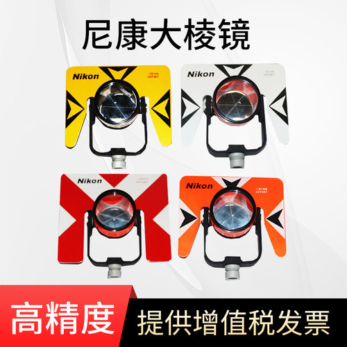 全站仪大棱镜徕卡拓普康/尼康/科力达全站仪通用棱镜头棱镜组基座
