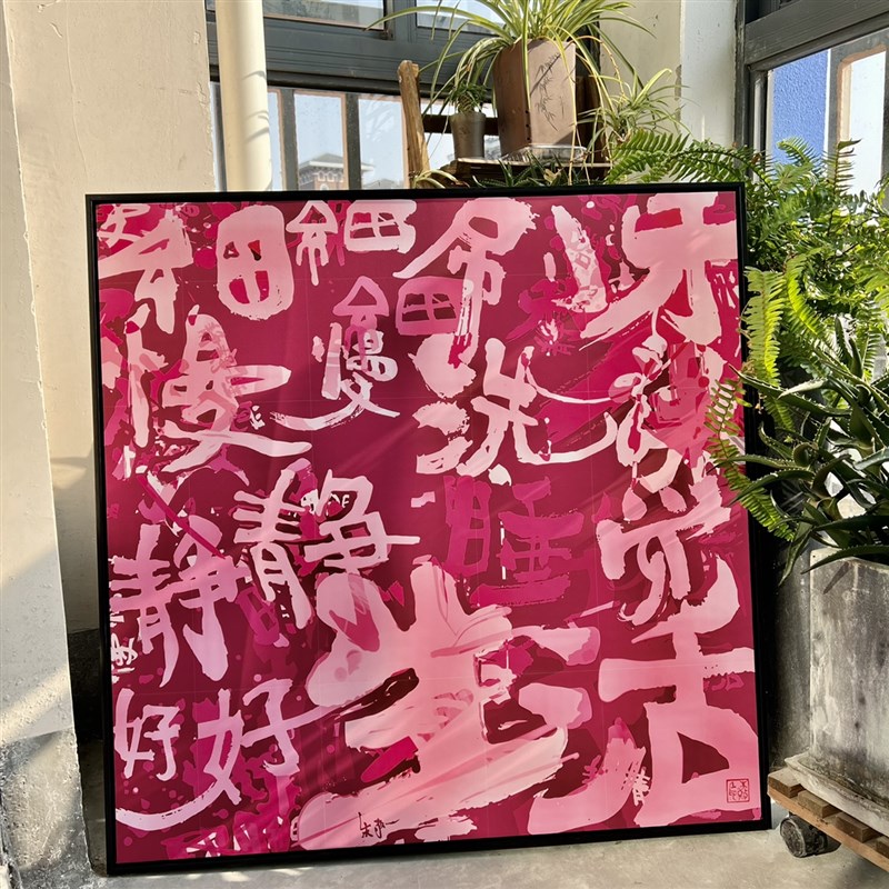 居敬一书法朱家饰品装饰画沙发背景墙面软z挂画装008