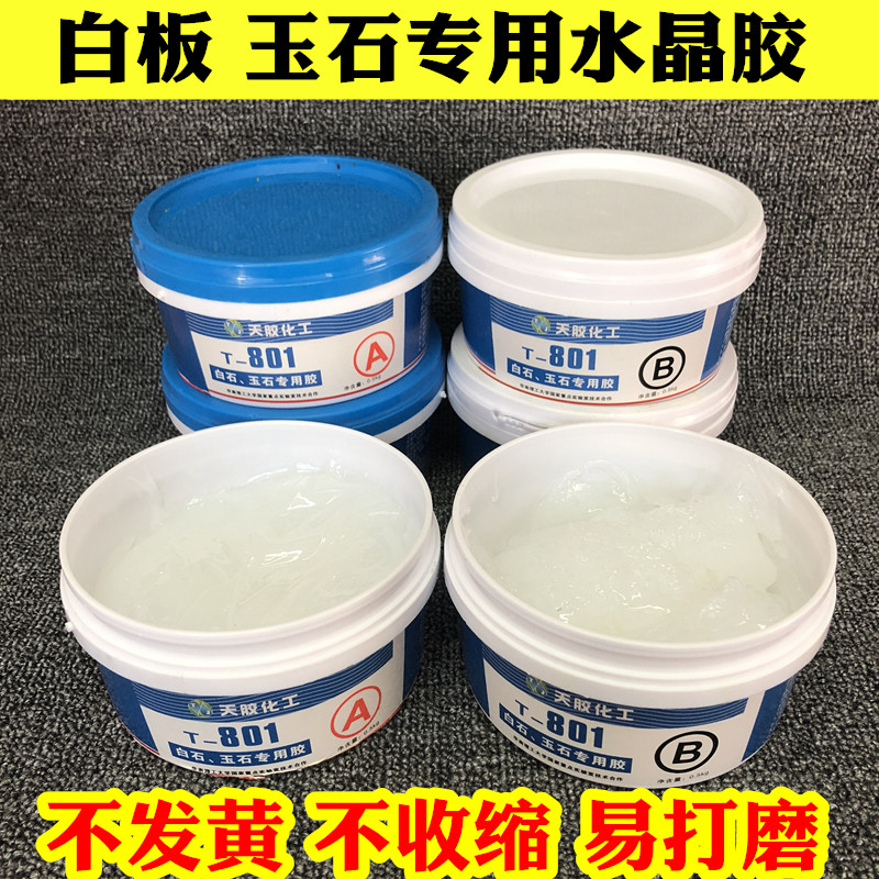透明玉石胶水晶胶爵士白雅士白板玉石填修补裂缝纹孔洞AB胶不发黄