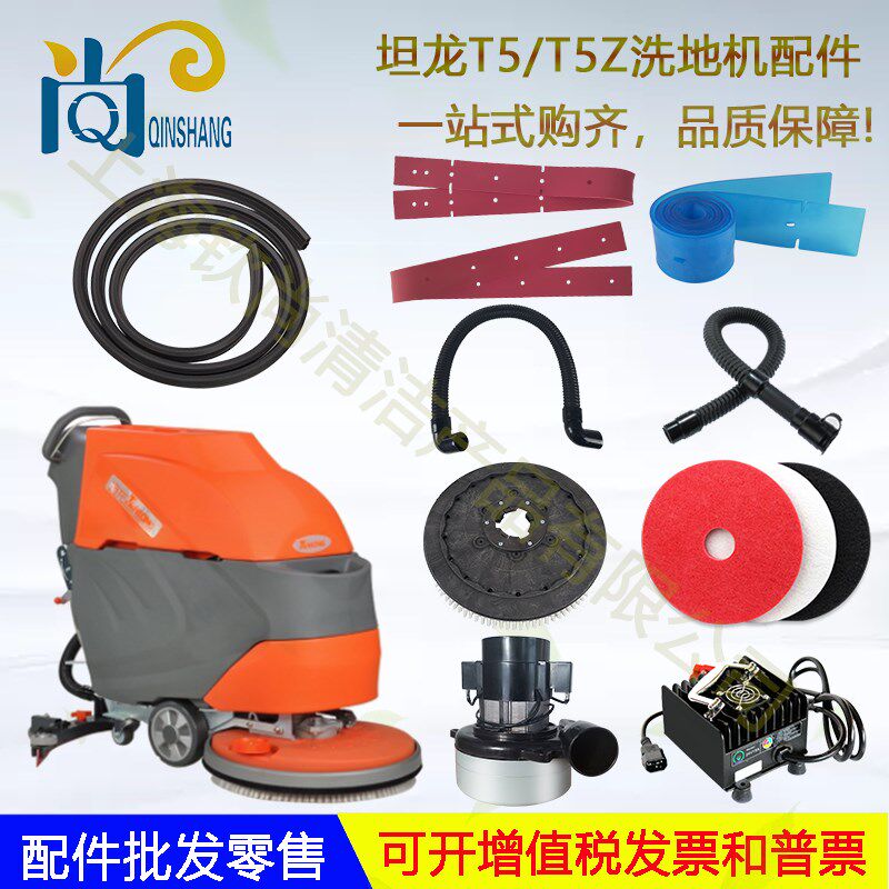 坦龙T5Z洗地机吸水扒胶条配件吸水管排水管刷盘地刷轮子电机针盘