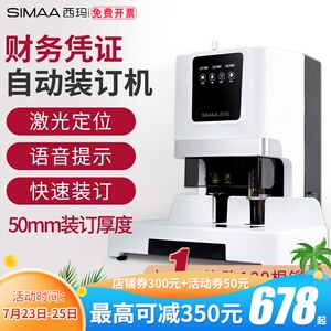 西玛自动打孔机热熔铆管会计档案电动财务凭证装订机智能语音提示