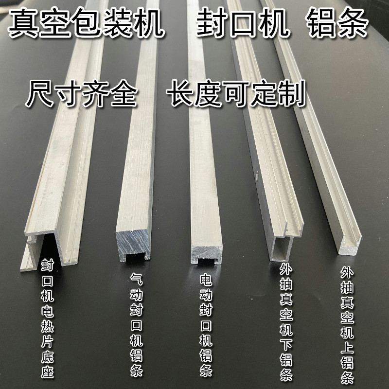 外抽真空机铝条 真空机封口机配件/封口机铝条硅胶条铝合金型材图片