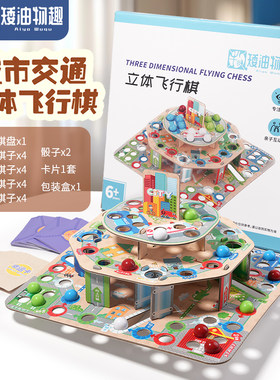 3D立体飞行棋儿童多功能跳跳棋冒险棋亲子互动玩具家庭聚会桌游