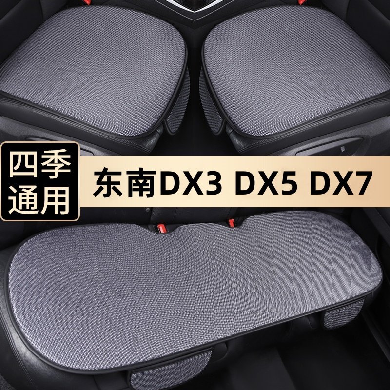 东南DX3汽车坐垫DX5三件套座椅垫DX7四季垫单个后排通用车垫防滑