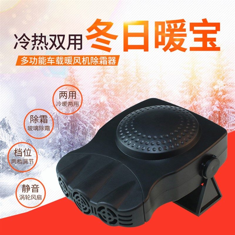 车载暖风机12V电加热汽车取暖器制热冷风轿车玻璃除霜化雪除雾器