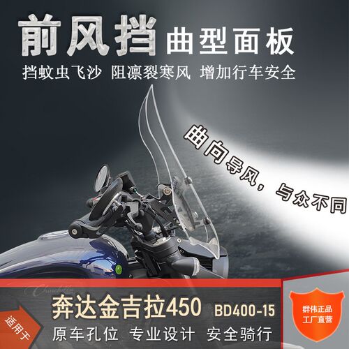 适用奔达金吉拉450前挡风透明风挡玻璃BD400-15护胸板防风罩改装