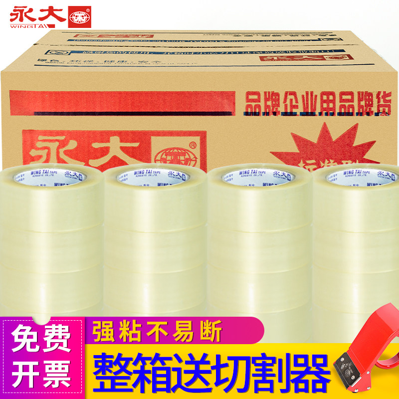 永大透明胶带大号强力宽胶带打包封箱胶带封口胶布透明整箱快递淘