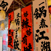 火锅店书法文字长条挂布定制露营风室内墙面装 饰布氛围墙布背景