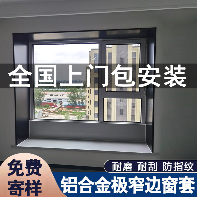 铝合金飘窗套阳台哑口套入户门垭口套窗台包边边框极窄定制卧室