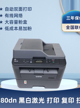 兄弟DCP-7180dn黑白激光打印复印扫描一体机自动双面办公家用2540