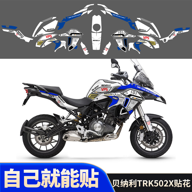 适用贝纳利TRK502X改装车贴版画车身贴纸金鹏TRK502全车版花贴花
