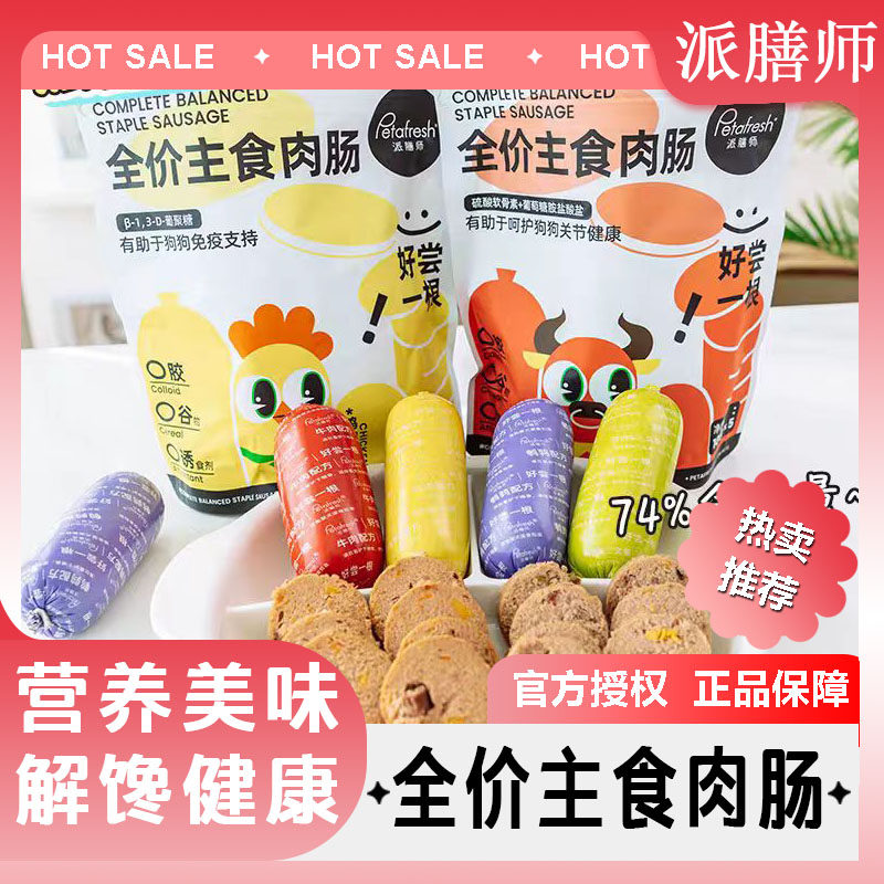 派膳师主食肉肠全价狗香肠狗狗火腿肠狗狗零食训练奖励小中大型犬