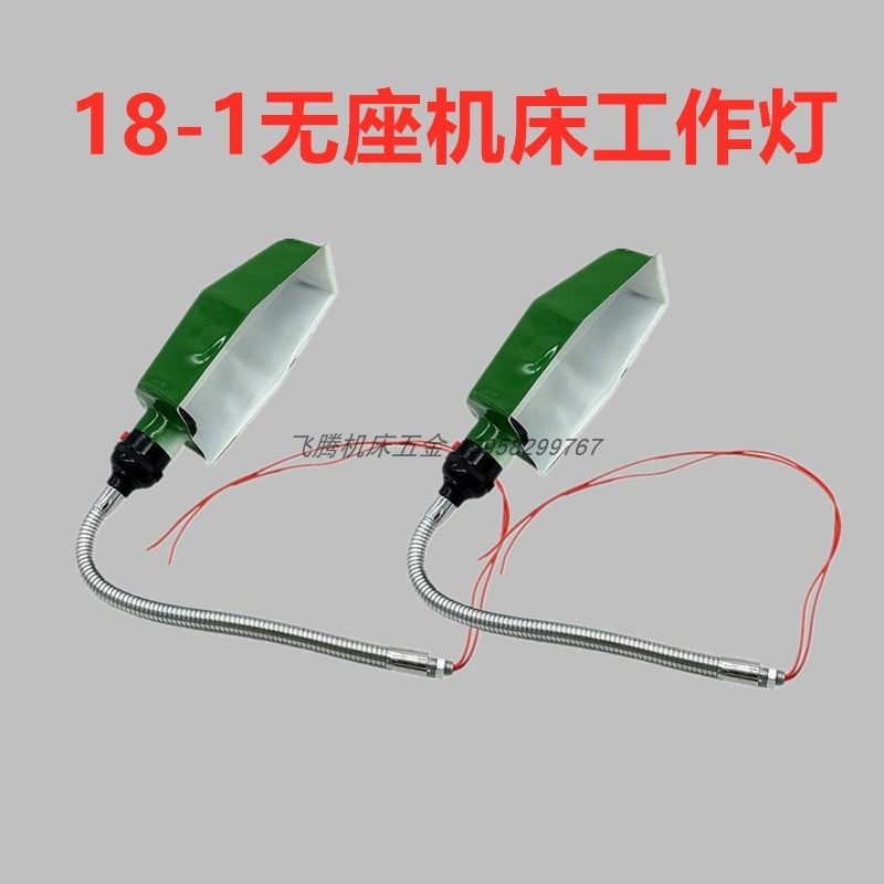 18-1无座机床工作灯车床灯架螺纹10mm*1铣床灯架钻床灯220V24V36V图片