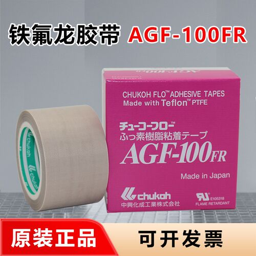 原装中兴化成AGF-100FR耐高温胶布绝缘CHUKOH四氟封口特氟龙胶带