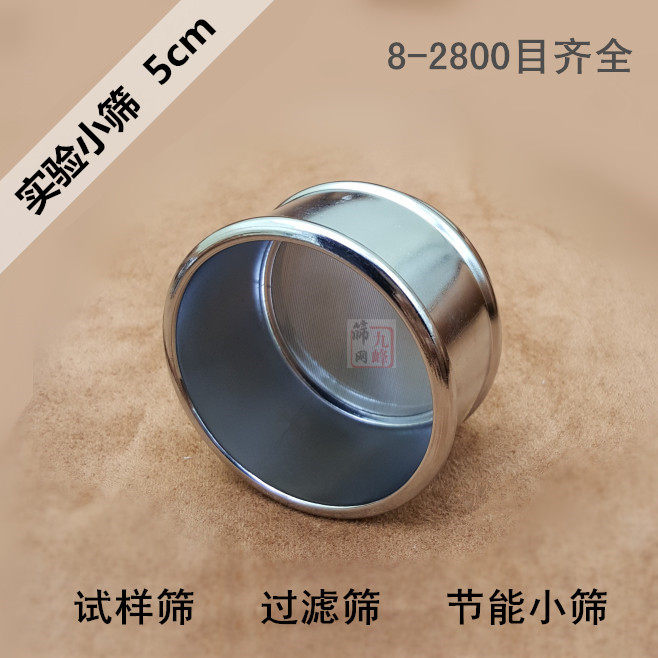 5cm小筛子200-2800目筛网实验细胞筛超细面粉筛过滤网密珍珠粉筛