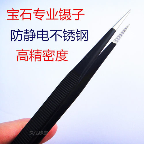 鉴赏鉴定宝石镊子不锈钢尖头精密防滑手珠宝专用镊子进口珠宝工具