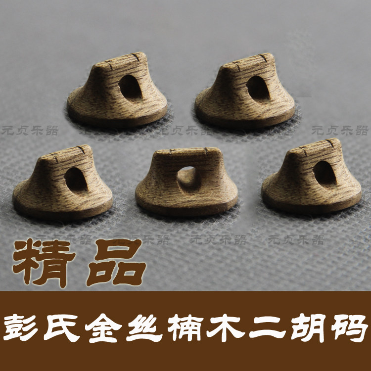 彭曙光码 彭氏金丝楠二胡码子 二胡琴码 二胡马子 二胡配件