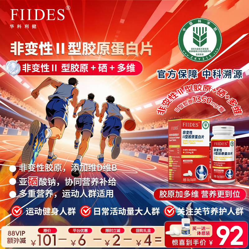 关节不适就用它FIIDES非变性II型胶原蛋白片高浓度30片成人中老年