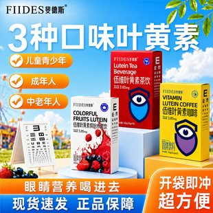 FIIDES伍维叶黄素茶饮水果饮