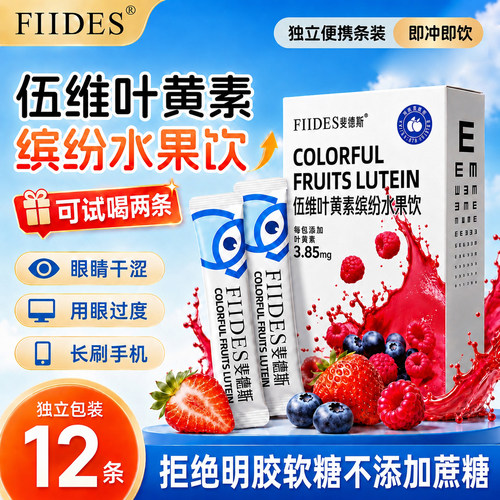 FIIDES伍维叶黄素护眼果茶饮