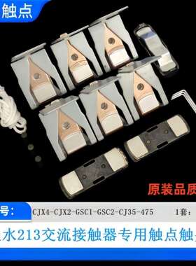 天水交流接触器CJ35-GSC2-D475-F500-D620-F630触点CJX2-CJX4触头